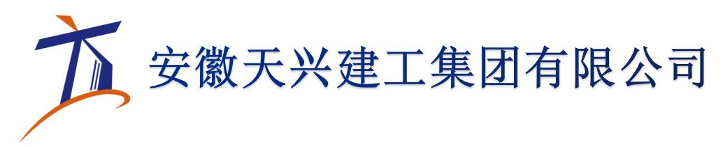 安徽天興建工集團有限公司官方網站